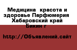 Медицина, красота и здоровье Парфюмерия. Хабаровский край,Бикин г.